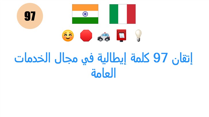 إتقان 97 كلمة إيطالية في مجال الخدمات العامة